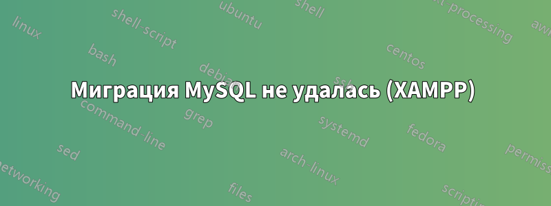 Миграция MySQL не удалась (XAMPP)