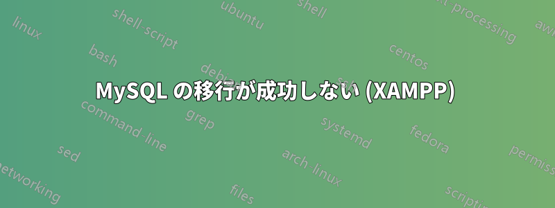 MySQL の移行が成功しない (XAMPP)