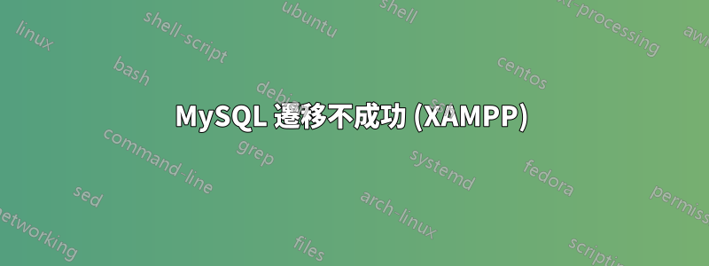 MySQL 遷移不成功 (XAMPP)