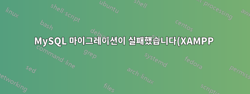 MySQL 마이그레이션이 실패했습니다(XAMPP)