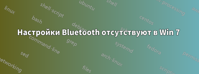 Настройки Bluetooth отсутствуют в Win 7