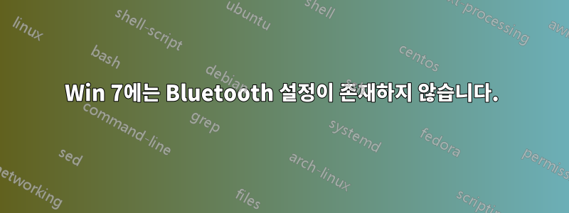 Win 7에는 Bluetooth 설정이 존재하지 않습니다.