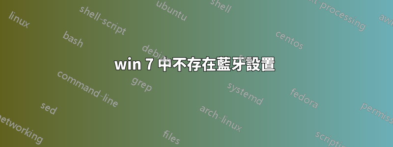 win 7 中不存在藍牙設置