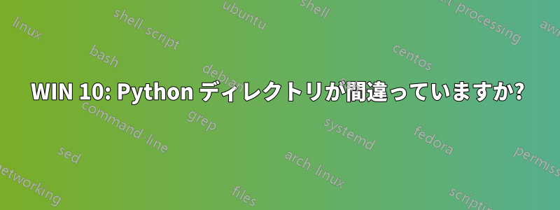 WIN 10: Python ディレクトリが間違っていますか?