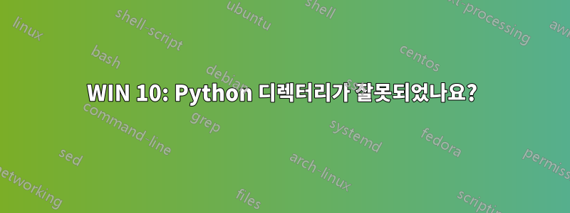 WIN 10: Python 디렉터리가 잘못되었나요?