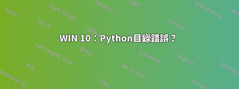 WIN 10：Python目錄錯誤？