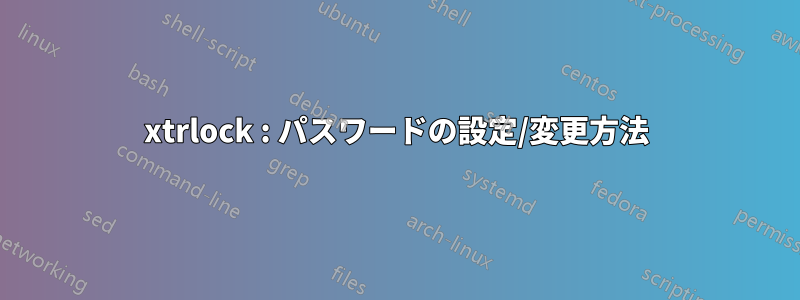 xtrlock : パスワードの設定/変更方法