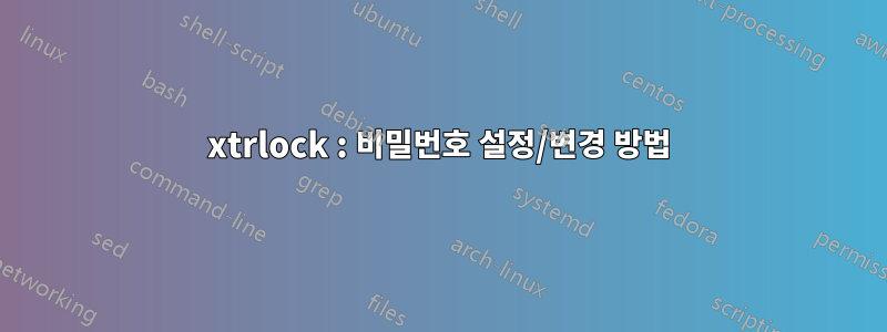 xtrlock : 비밀번호 설정/변경 방법