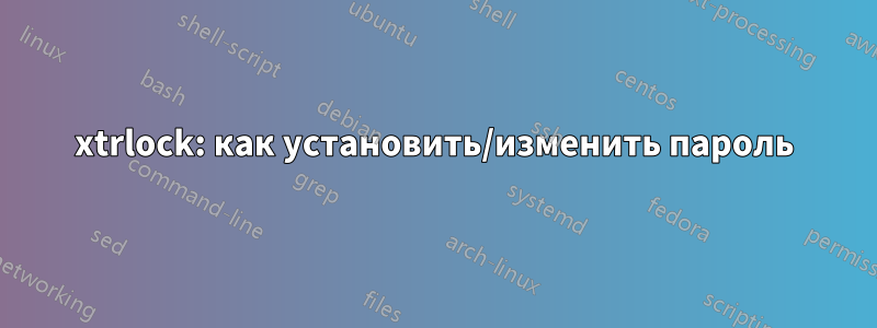 xtrlock: как установить/изменить пароль