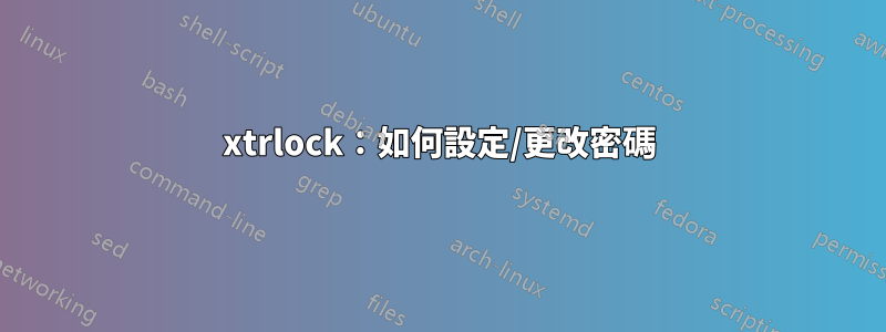 xtrlock：如何設定/更改密碼