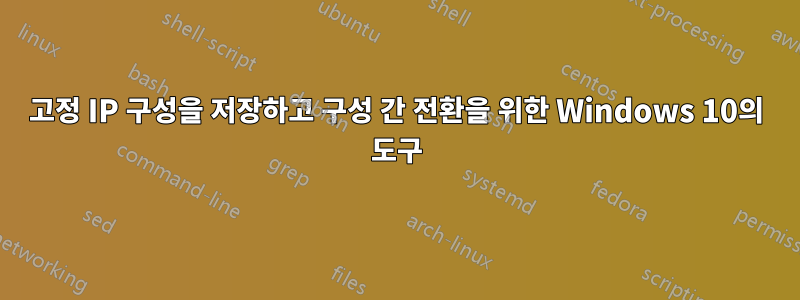 고정 IP 구성을 저장하고 구성 간 전환을 위한 Windows 10의 도구