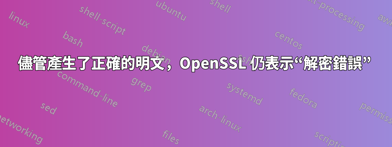 儘管產生了正確的明文，OpenSSL 仍表示“解密錯誤”