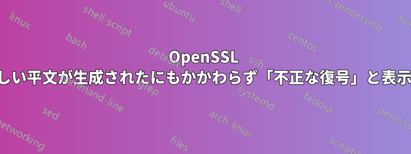 OpenSSL は正しい平文が生成されたにもかかわらず「不正な復号」と表示する