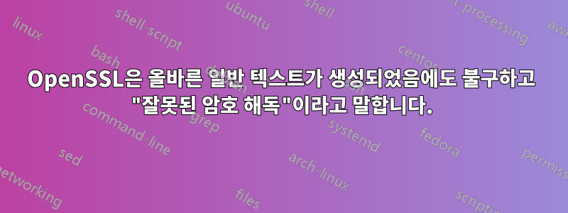 OpenSSL은 올바른 일반 텍스트가 생성되었음에도 불구하고 "잘못된 암호 해독"이라고 말합니다.