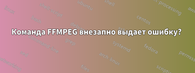 Команда FFMPEG внезапно выдает ошибку?