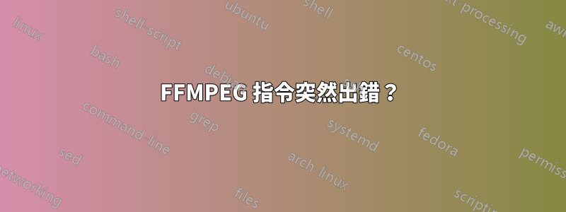 FFMPEG 指令突然出錯？