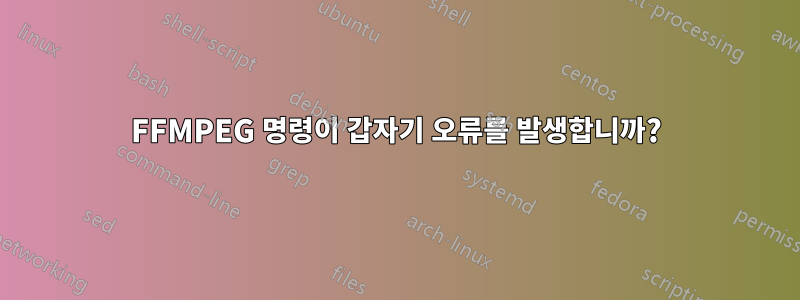 FFMPEG 명령이 갑자기 오류를 발생합니까?