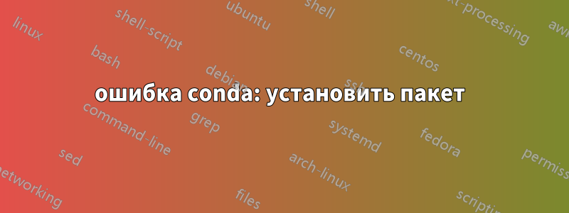 ошибка conda: установить пакет 