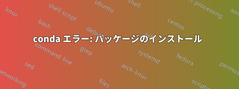 conda エラー: パッケージのインストール 