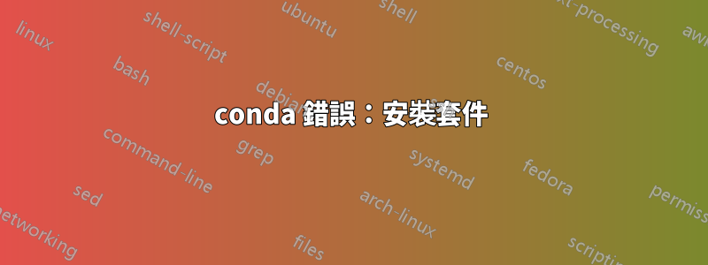 conda 錯誤：安裝套件