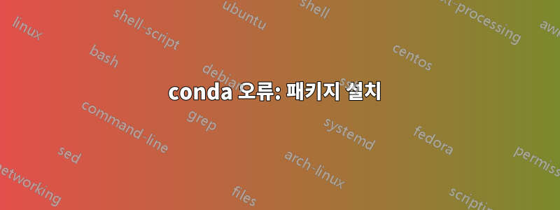 conda 오류: 패키지 설치 