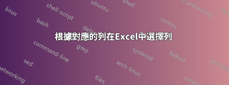 根據對應的列在Excel中選擇列