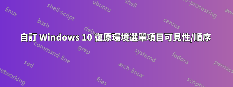 自訂 Windows 10 復原環境選單項目可見性/順序