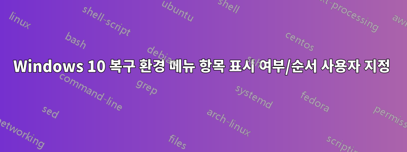 Windows 10 복구 환경 메뉴 항목 표시 여부/순서 사용자 지정