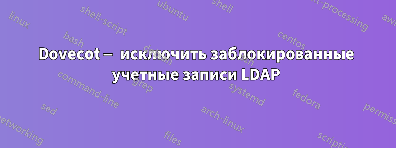 Dovecot — исключить заблокированные учетные записи LDAP