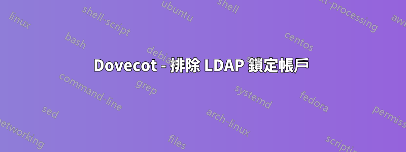 Dovecot - 排除 LDAP 鎖定帳戶