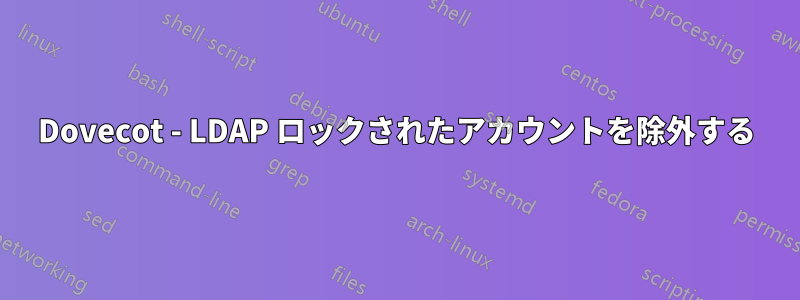 Dovecot - LDAP ロックされたアカウントを除外する