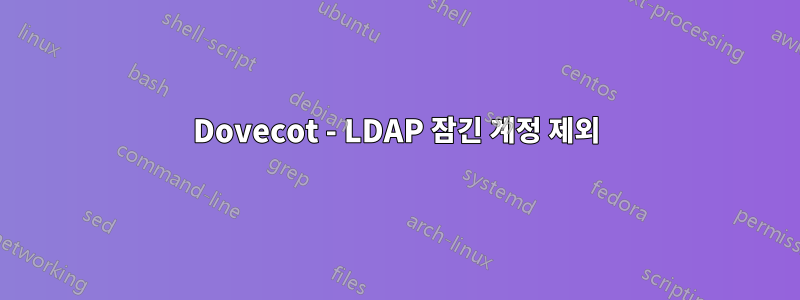 Dovecot - LDAP 잠긴 계정 제외