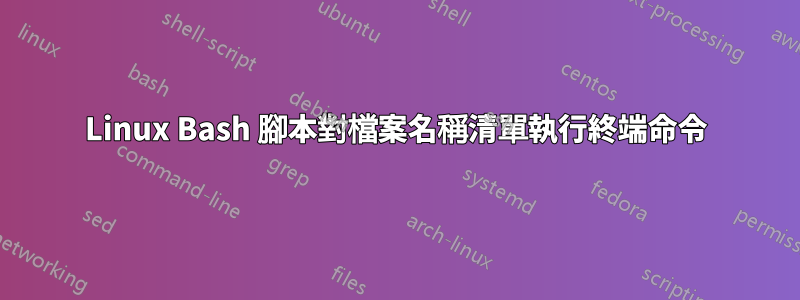 Linux Bash 腳本對檔案名稱清單執行終端命令