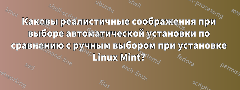 Каковы реалистичные соображения при выборе автоматической установки по сравнению с ручным выбором при установке Linux Mint?