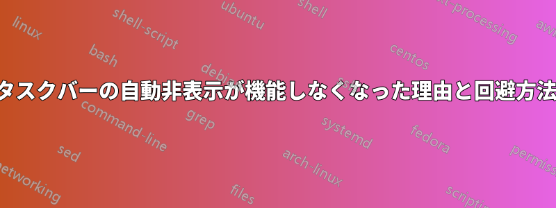 タスクバーの自動非表示が機能しなくなった理由と回避方法