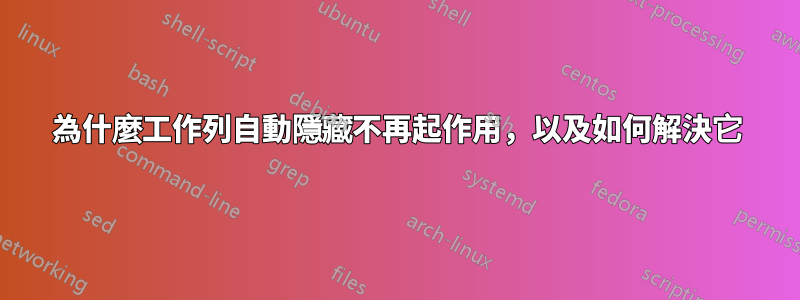 為什麼工作列自動隱藏不再起作用，以及如何解決它