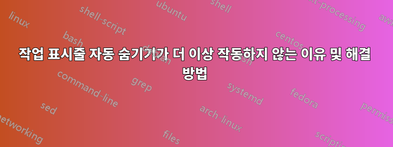 작업 표시줄 자동 숨기기가 더 이상 작동하지 않는 이유 및 해결 방법