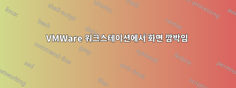 VMWare 워크스테이션에서 화면 깜박임