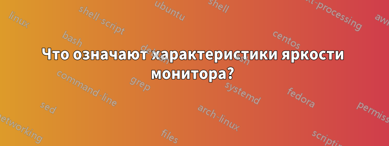 Что означают характеристики яркости монитора?