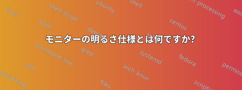 モニターの明るさ仕様とは何ですか?