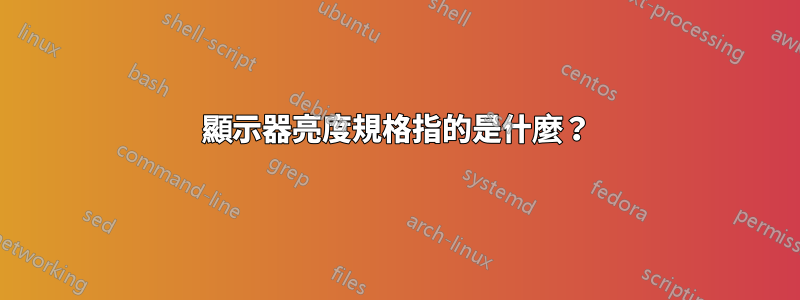 顯示器亮度規格指的是什麼？