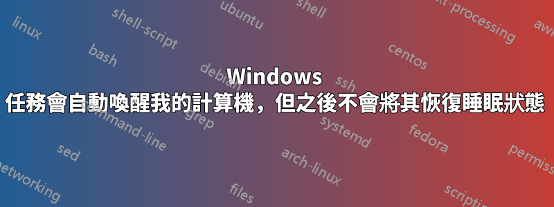 Windows 任務會自動喚醒我的計算機，但之後不會將其恢復睡眠狀態