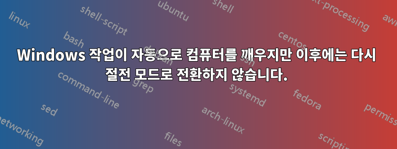 Windows 작업이 자동으로 컴퓨터를 깨우지만 이후에는 다시 절전 모드로 전환하지 않습니다.