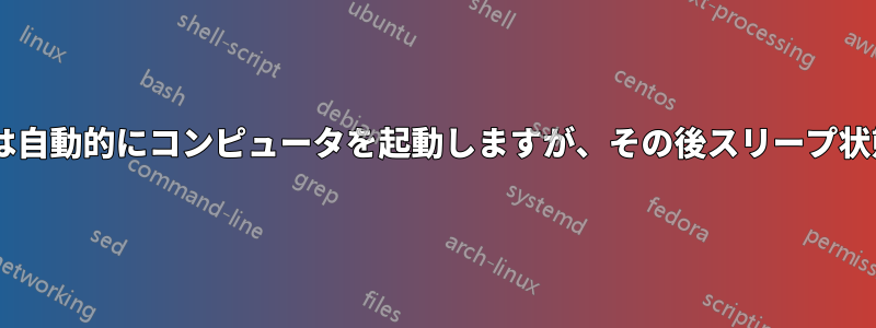 Windowsタスクは自動的にコンピュータを起動しますが、その後スリープ状態に戻りません。