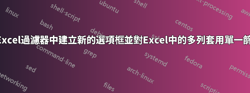 如何在Excel過濾器中建立新的選項框並對Excel中的多列套用單一篩選器？