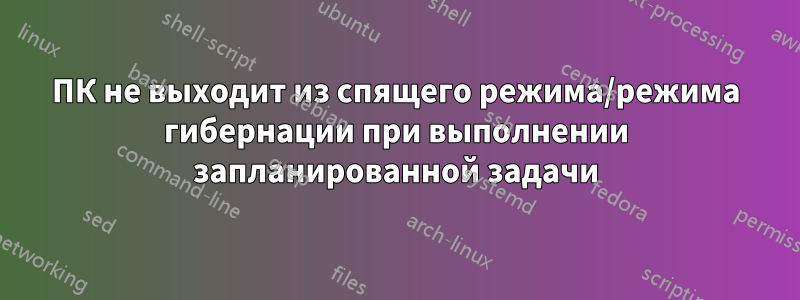 ПК не выходит из спящего режима/режима гибернации при выполнении запланированной задачи