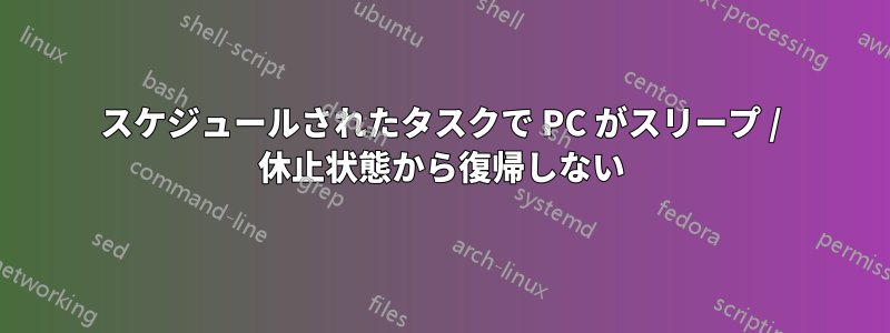 スケジュールされたタスクで PC がスリープ / 休止状態から復帰しない