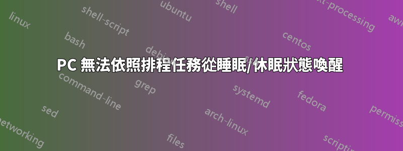 PC 無法依照排程任務從睡眠/休眠狀態喚醒