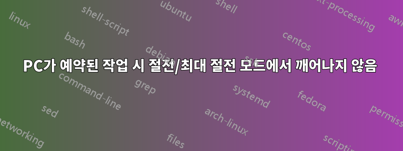 PC가 예약된 작업 시 절전/최대 절전 모드에서 깨어나지 않음