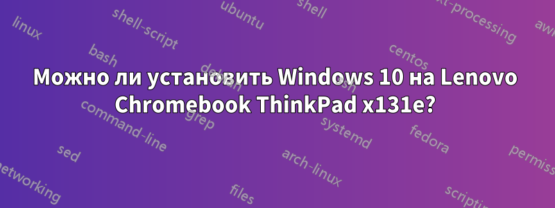 Можно ли установить Windows 10 на Lenovo Chromebook ThinkPad x131e?